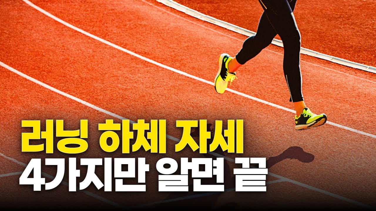 러닝 하체자세 4가지만 알면 끝 (feat. 현역 마라톤 선수) | 러닝 자세교정 | 마라톤 자세교정