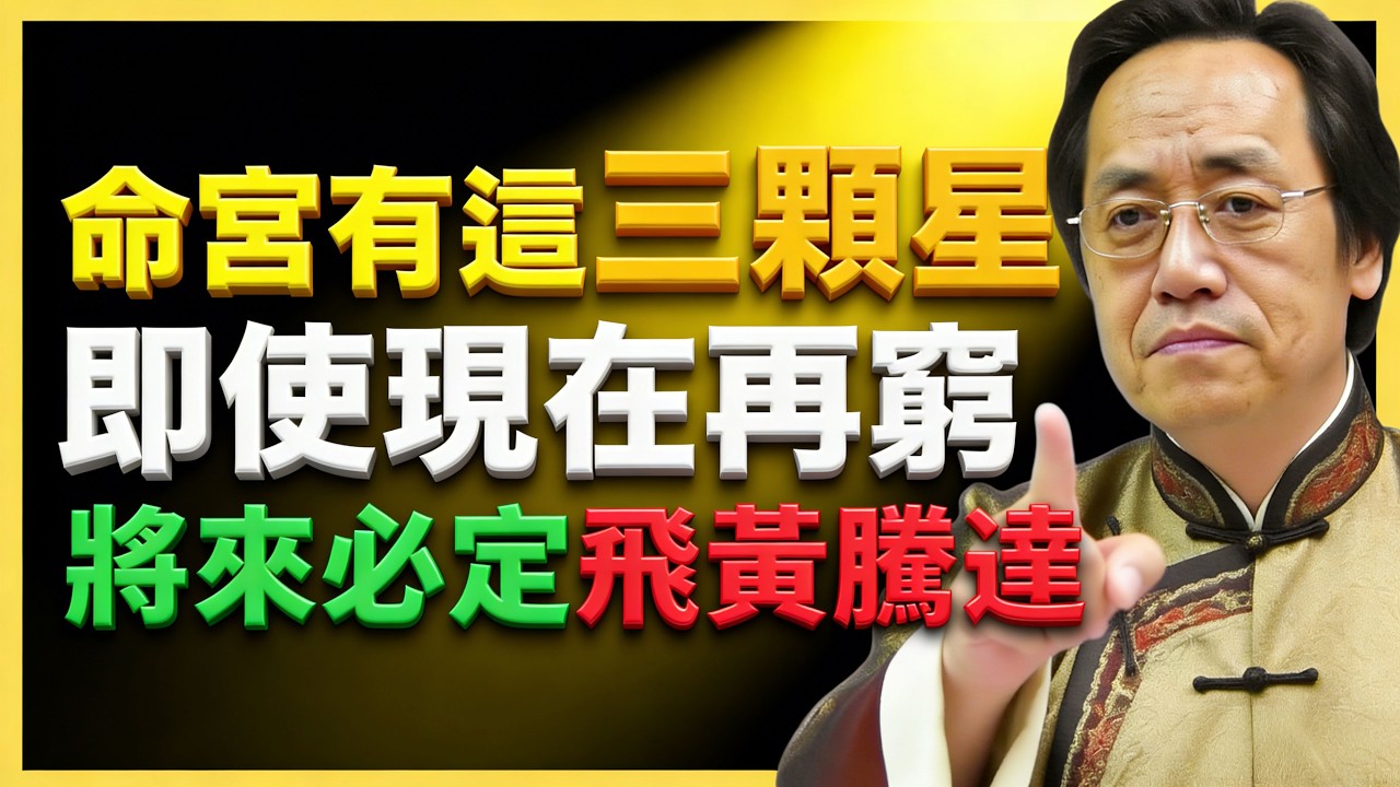 倪海夏：命宮有這3顆星，儘管現在再窮，將來也會飛黃騰達！#文曲星解析 #命理教學 #宮位影響 #命理 #性格分析 #倪海廈 #人生規劃 #星曜詳解 #命宮