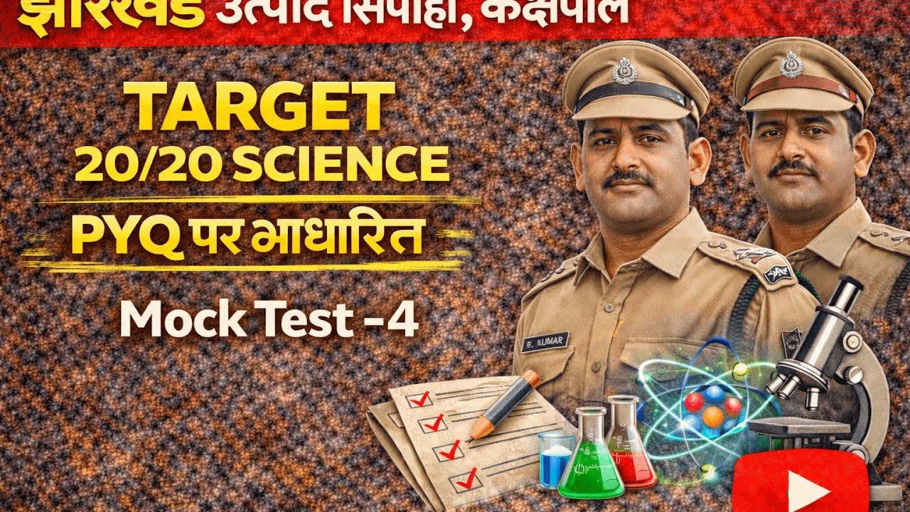 झारखंड उत्पाद सिपाही Mock Test-4 SCIENCE | झारखंड उत्पाद सिपाही, कक्षपाल, दारोगा!