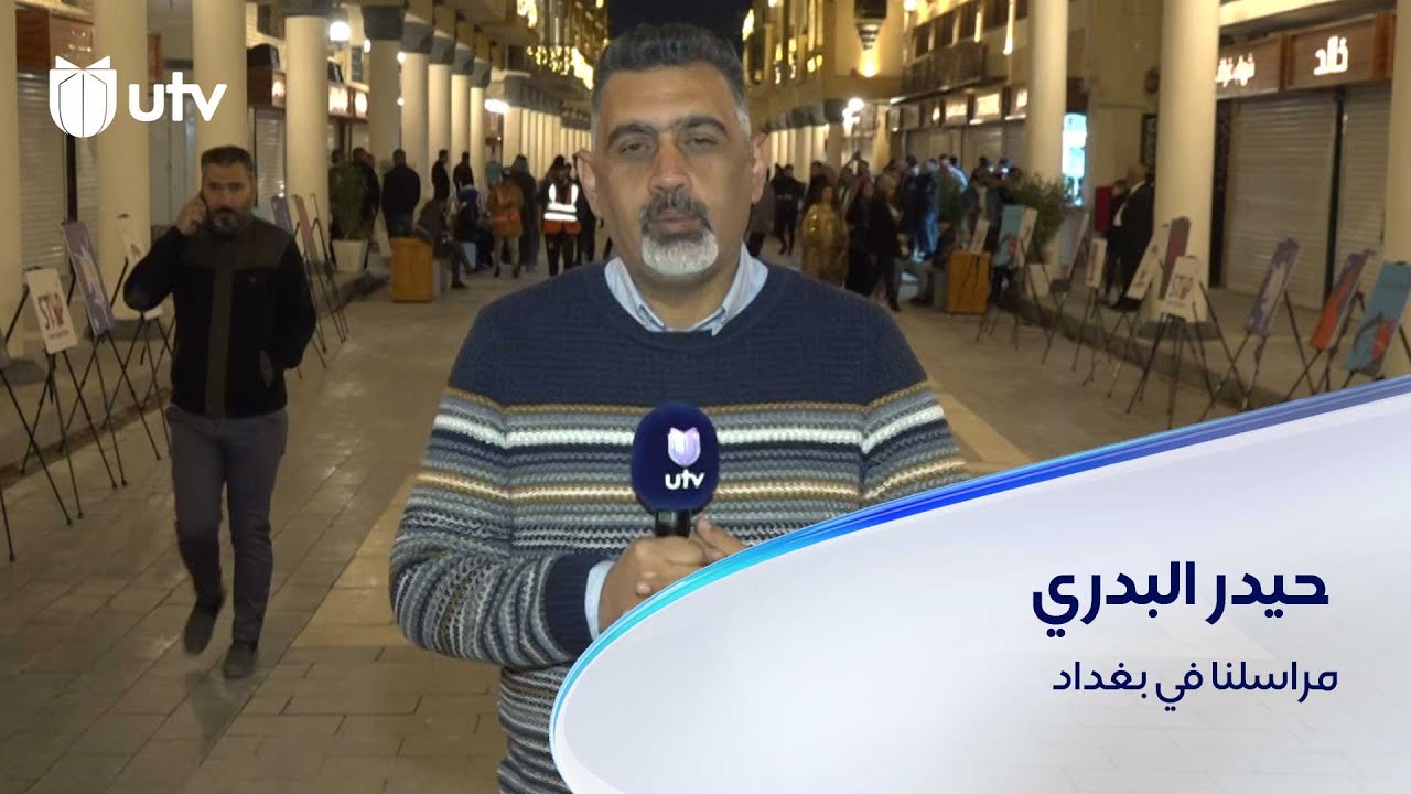 افتتاح شارع المتنبي في بغداد اليوم بحلة جديدة.. تفاصيل أكثر مع مراسلنا حيدر البدري