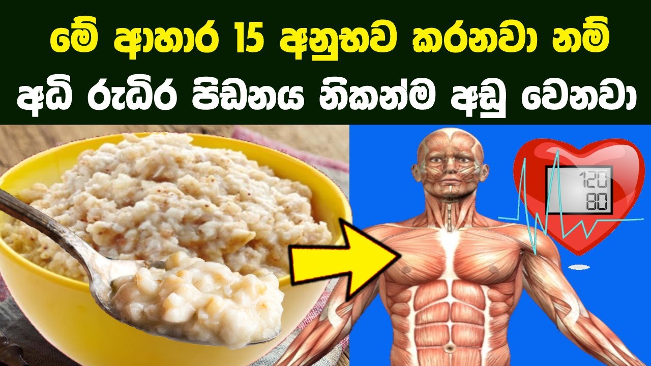 අධි රුධිර පීඩනය ස්වාභාවිකව පාලනය කරන ආහාර ර්ග 15ක් | 15 Best Foods for High Blood Pressure