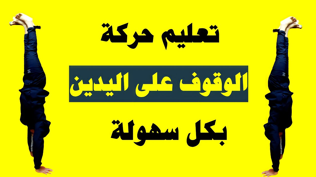 تعليم حركة الوقوف على اليدين بطريقة سهلة ومختلفة