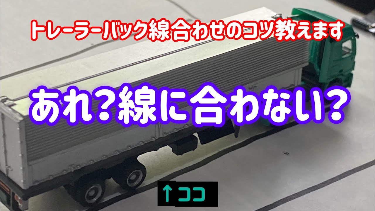 あれ？線に合わない？トレーラーバック線合わせコツ教えます