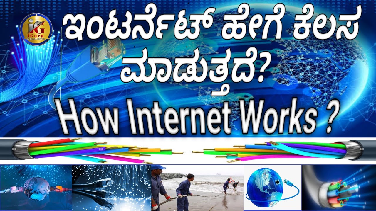 ಇಂಟರ್ನೆಟ್ ಹೇಗೆ ಕೆಲಸ ಮಾಡುತ್ತದೆ? | How Internet Works & Who owns Internet - Explained | iGuru Kannada