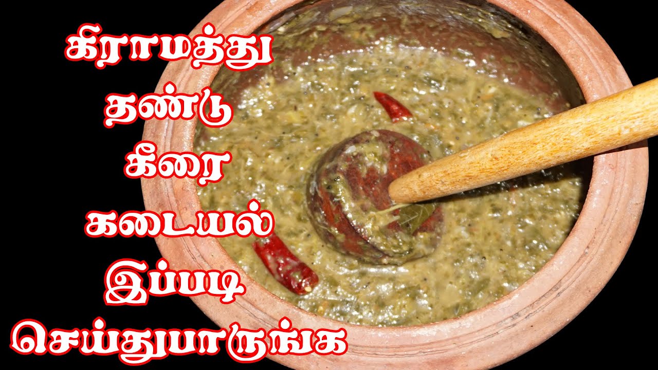 கிராமத்து தண்டு கீரை கடையல் இப்படி செய்துபாருங்கள் / THANDU KEERAI KADAYAL IN TAMIL /madurai samayal