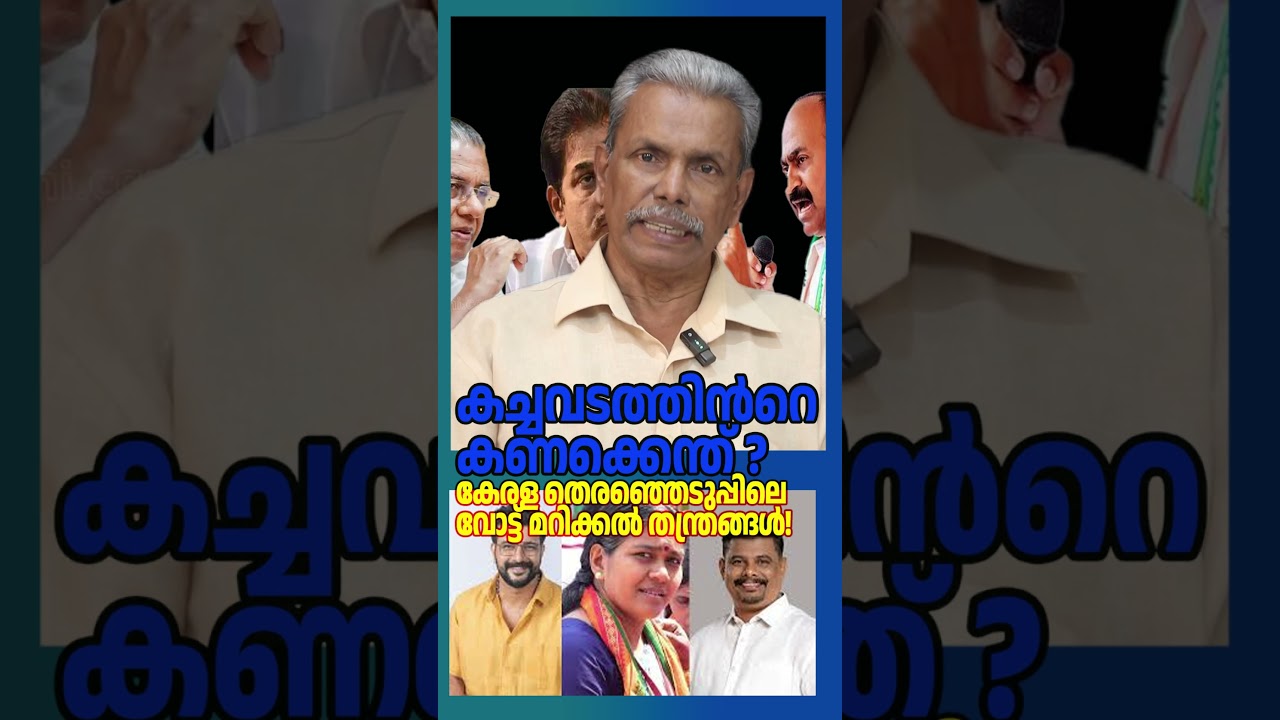 സതീശനും വേണുഗോപാലും  'രഹസ്യ ധാരണ' കോൺഗ്രസ് - ബിജെപി സഖ്യമോ? #VDSatheesan #KCVenugopal #CPIM #BJP