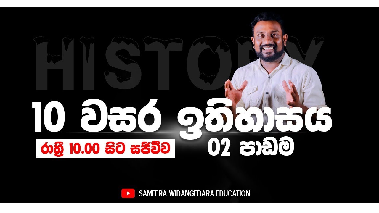 LIVE 10 වසර ඉතිහාසය | 02 පාඩම Sameera Widanagedara Education
