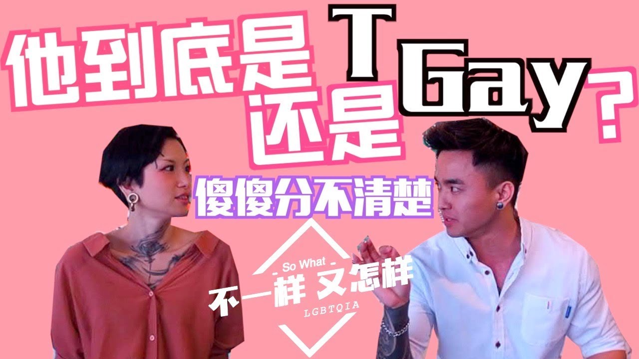 【不一樣又怎樣ep.1】他到底是男生还是女生? 让你又哭又笑的影片～【新單元登場】