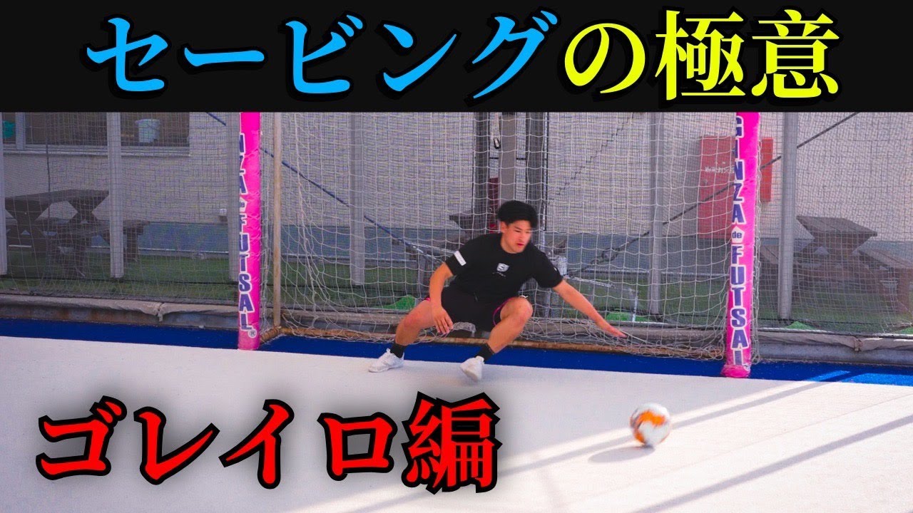 【キーパー心理】現役プロフットサル選手がゴレイロのセービングを徹底解説　#フットサル  #サッカー  #futsalsl  #soccer  #goalkeeper