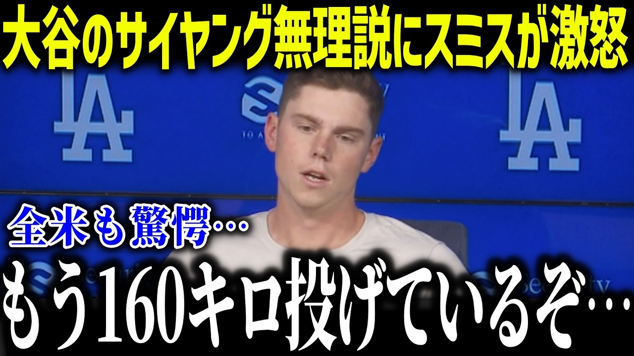 【大谷翔平】米メディアのサイヤング無理説に女房役スミスが激怒！ 「投げている姿見たのか？」扇の要の一言に全米驚愕【海外の反応/MLB/メジャー/野球】