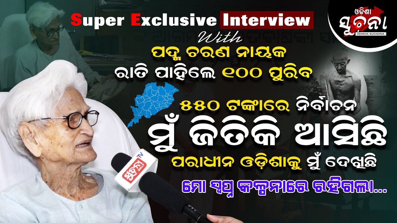 Super Exculsive Interview With Ex-MLA Padma Ch. Nayak : ମତେ ୧୦୦ ଛୁଇଁଲା ମୋ ସ୍ବପ୍ନ କଳ୍ପନାରେ ରହିଗଲା |OS