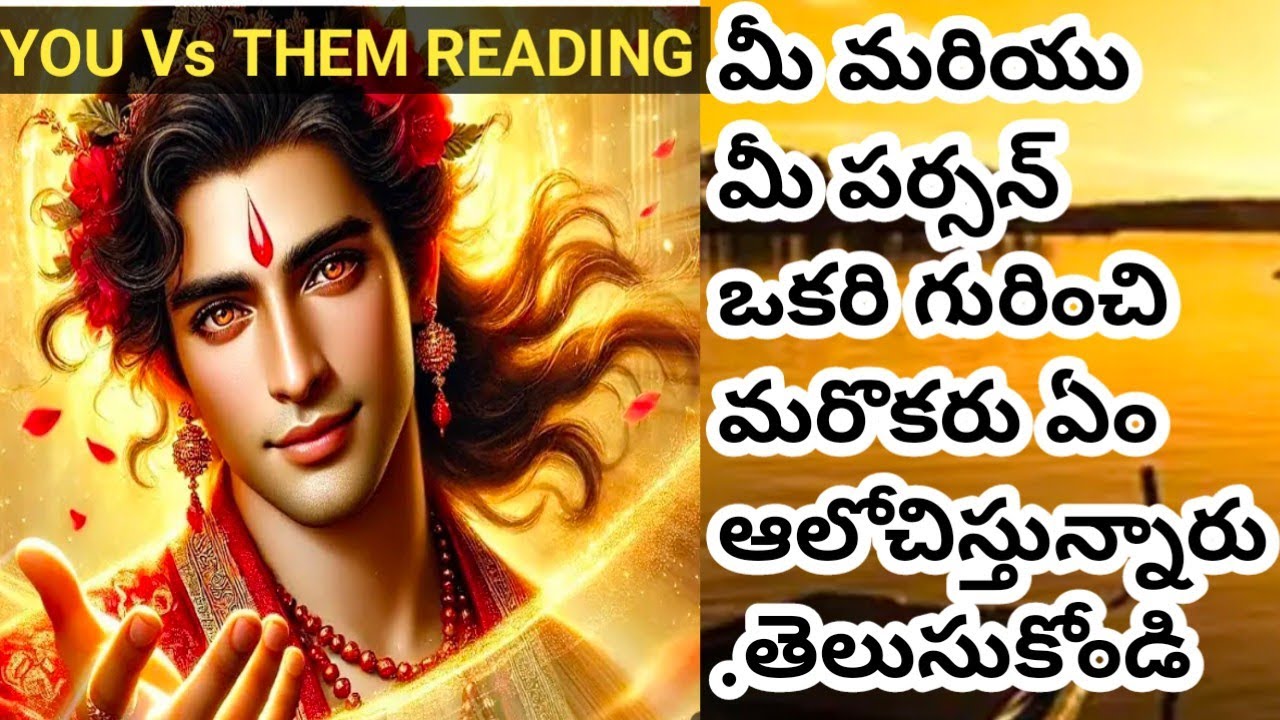 💯❤YOU Vs THEM READING. మీ మరియు మీ పర్సన్  ఒకరి గురించి ఒకరు ఏం ఆలోచిస్తున్నారు.తెలుసుకోండి