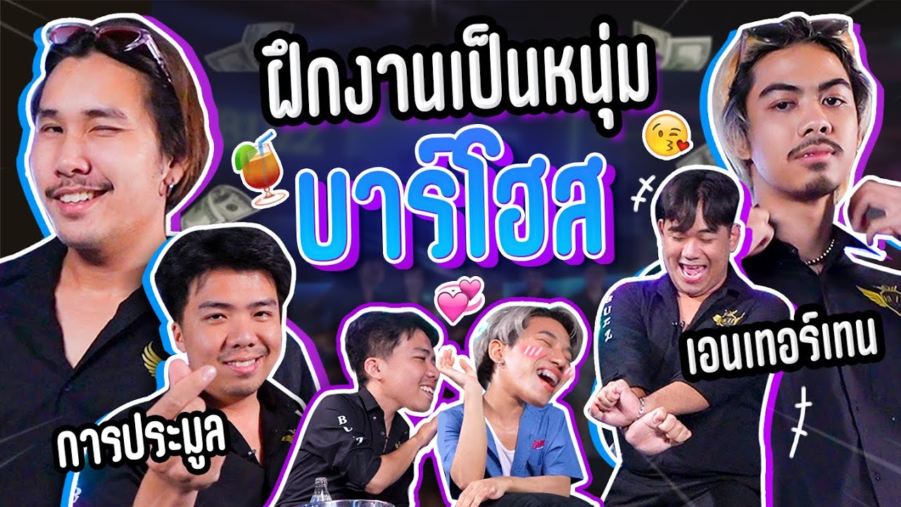 เมื่อพวกผมลองเป็น...หนุ่มบาร์โฮส!?