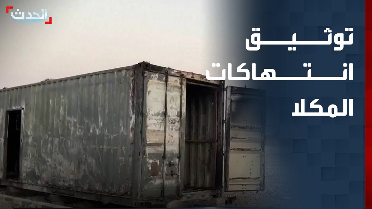 الحدث اليمني | فريق حقوقي يوثق الانتهاكات في المكلا.. والعليمي يشيد بالحوار الجنوبي برعاية السعودية