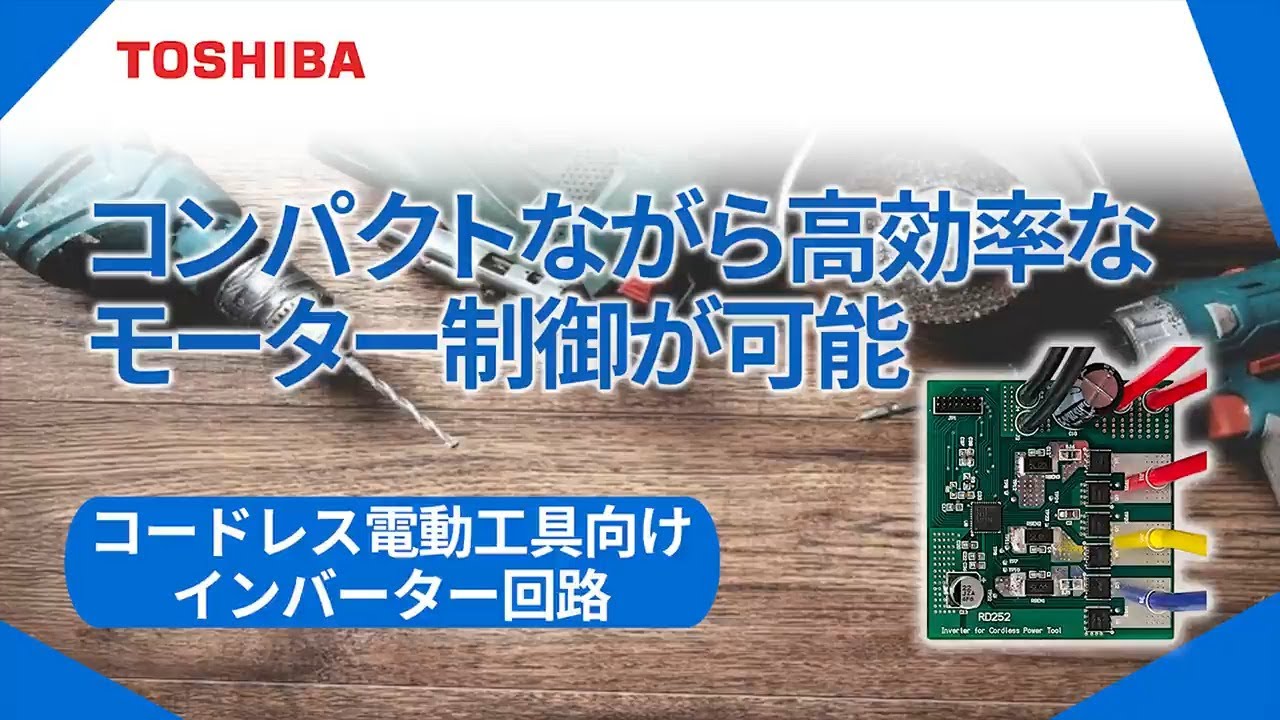 リファレンスデザインの紹介：コードレス電動工具向けインバーター回路