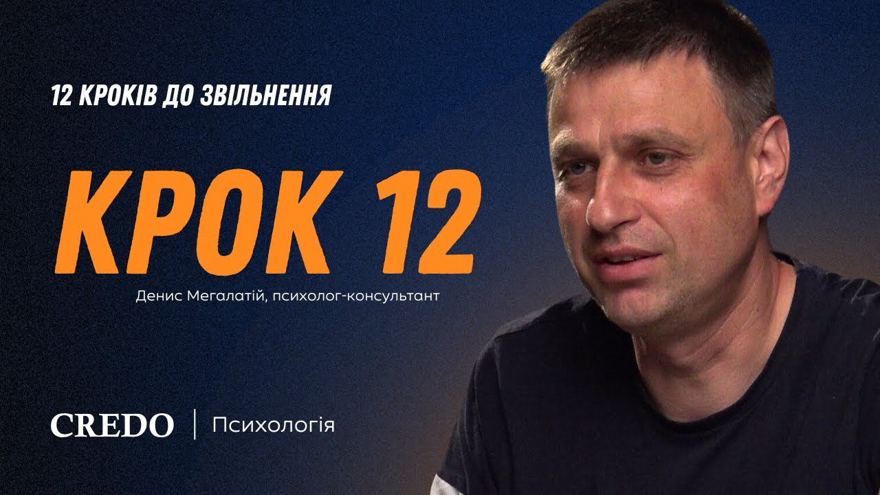 12 кроків до звільнення. Крок 12