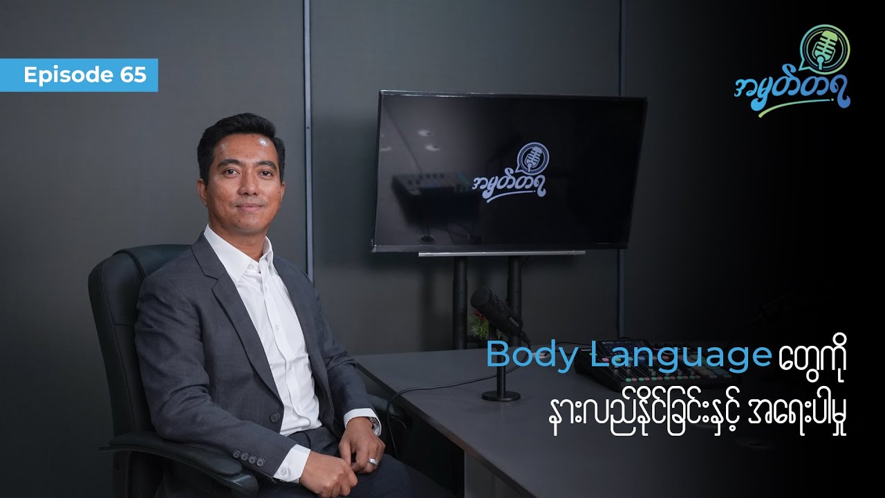 Amhattaya | Episode 65 - Ko Ko Lwin / Body Language တွေကို နားလည်နိုင်ခြင်းနှင့် အရေးပါမှု