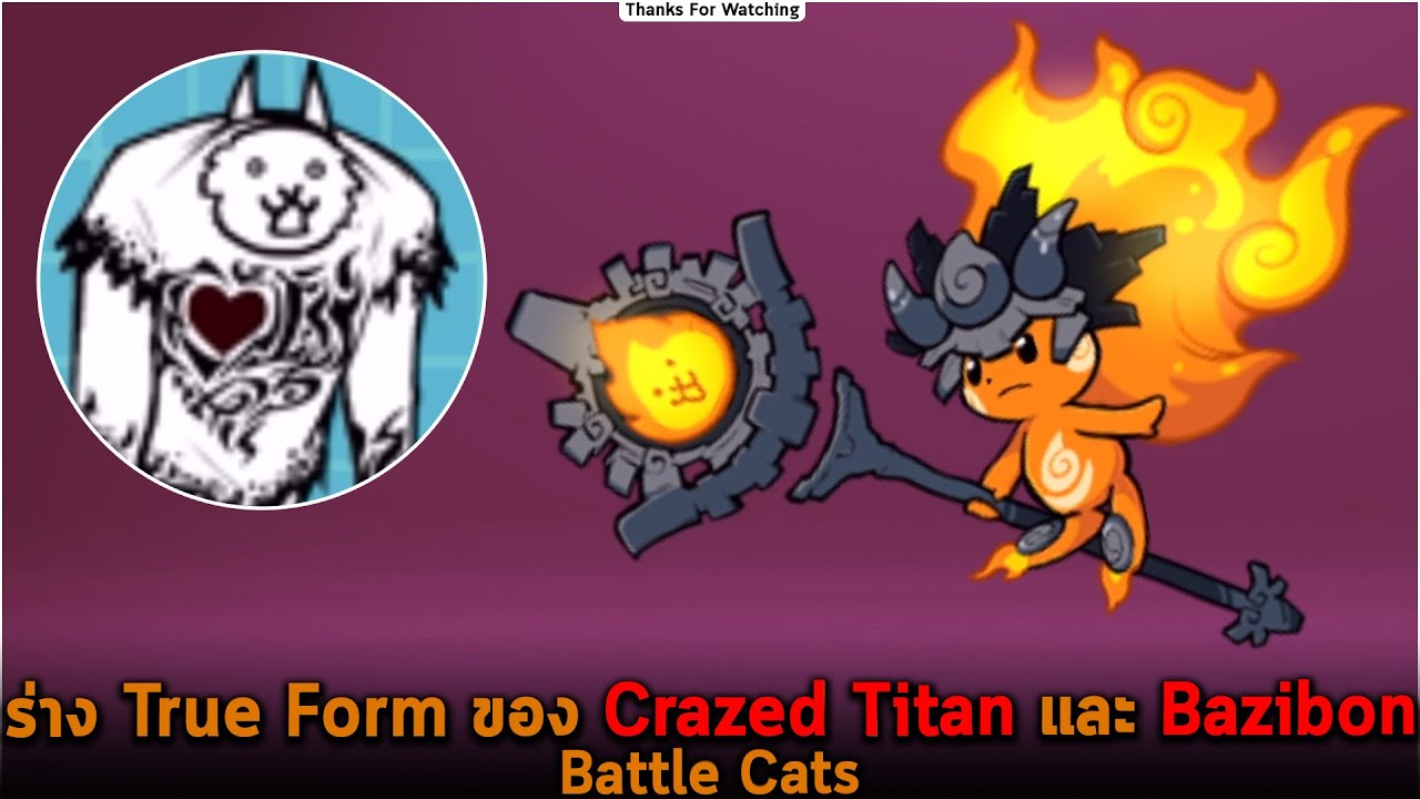 ร่าง True Form ของ Crazed Titan และ Bazibon Battle Cats