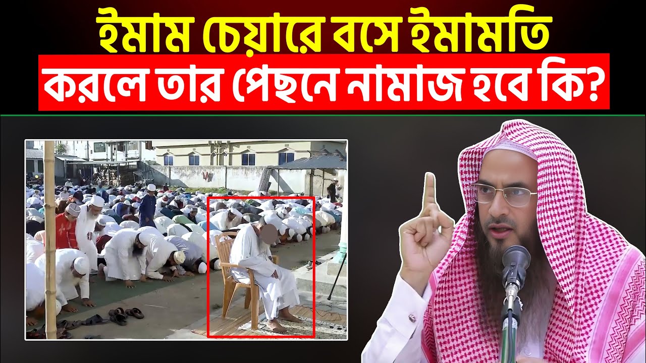 ইমাম চেয়ারে বসে ইমামতি করলে তার পেছনে নামাজ হবে কি? Sheikh Motiur Rahman Madani