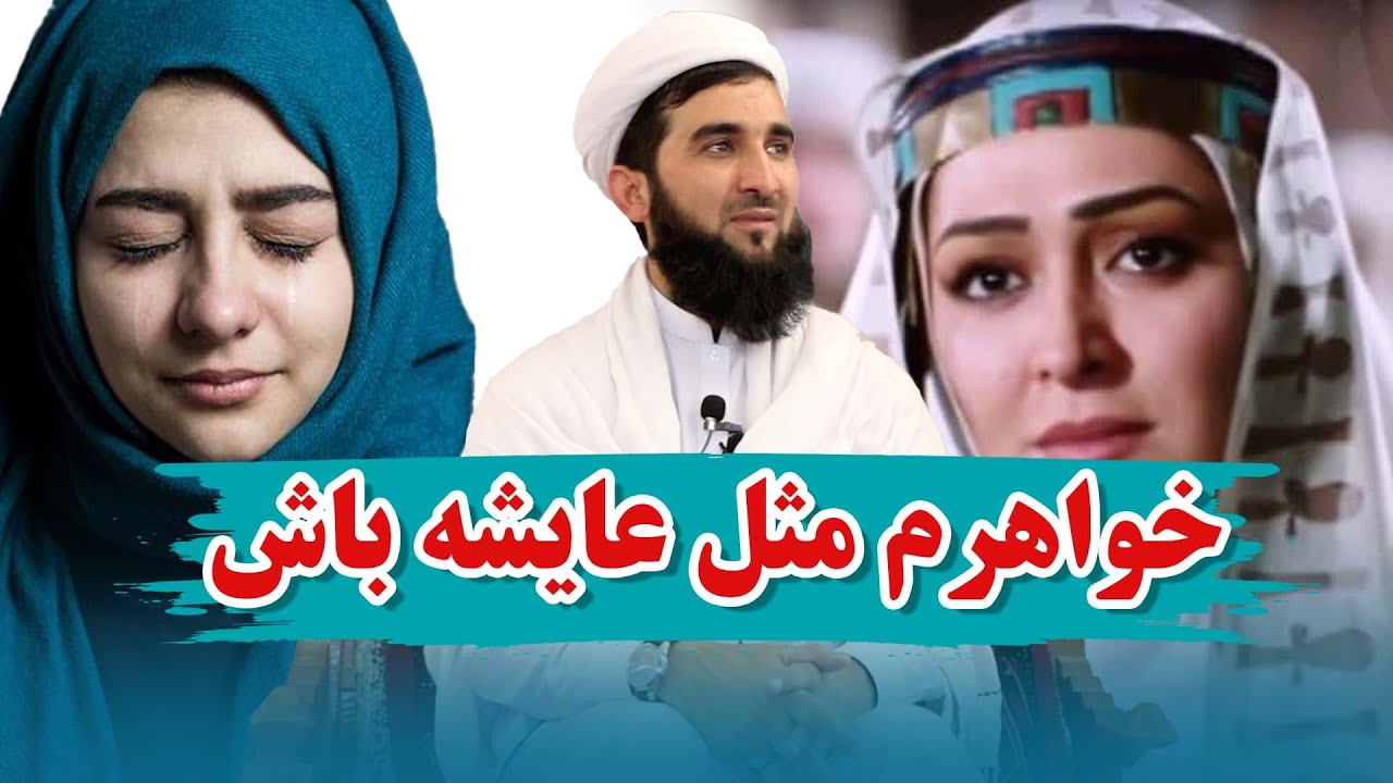 خواهرم مثل خدیجه و آسیه باش/Mufti Ahmad Fairuz Ahmadi