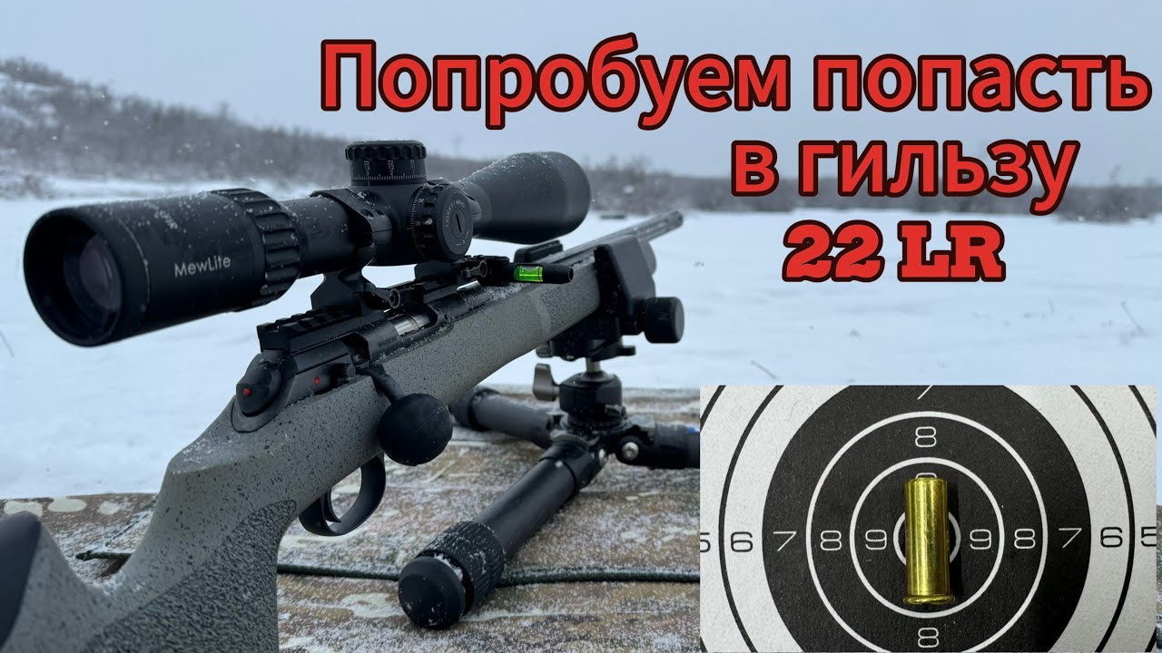 CZ 457 LRP 22 LR. Тест патронов часть вторая, попробуем попасть в гильзу 22LR. #оружие #gun #ak47