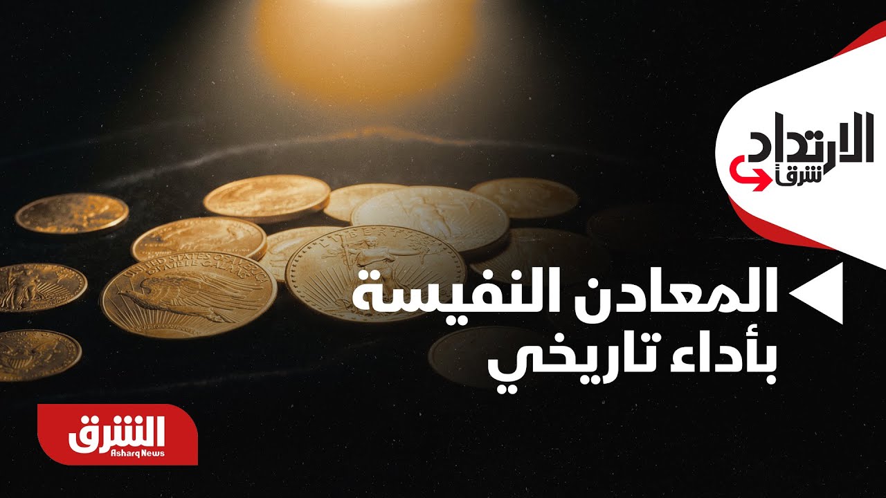 الإرتداد شرقا - أسواق المعادن النفيسة تسجل أفضل أداء شهري منذ 50 عاما.. هل الذهب يقترب من سقف جديد؟