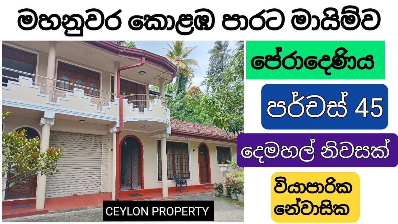 NO,,916 # මහනුවර කොළඹ පාරට මායිම්ව පර්චස් 45,හොඳම දෙමහල් නිවසක් ,,නේවාසික වියාපාරික ඉතා සුදුසුයි,