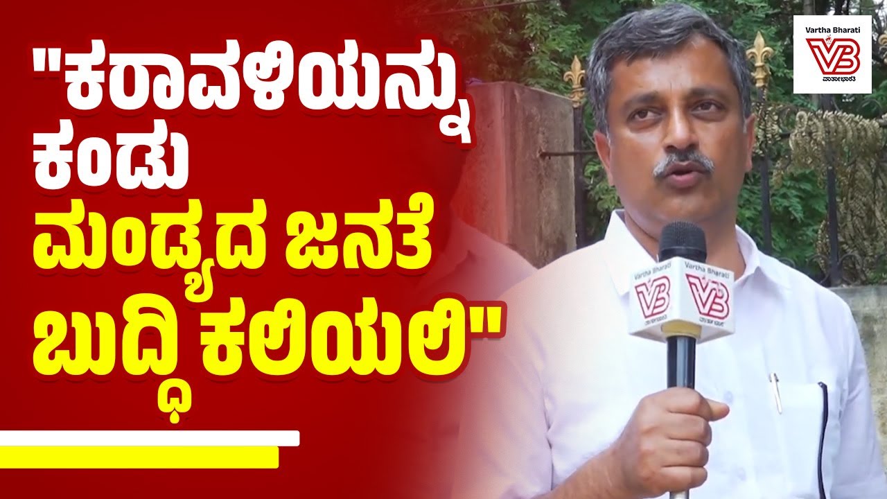 ಜಿಲ್ಲೆಯ ಅಭಿವೃದ್ಧಿಯ ಬಗ್ಗೆ ಈ ರೀತಿಯ ಹೋರಾಟ ಯಾಕೆ ಮಾಡ್ತಿಲ್ಲ ? : ಶ್ರೀನಿವಾಸ್ ಕುಮಾರ್ | Mandya | Maddur