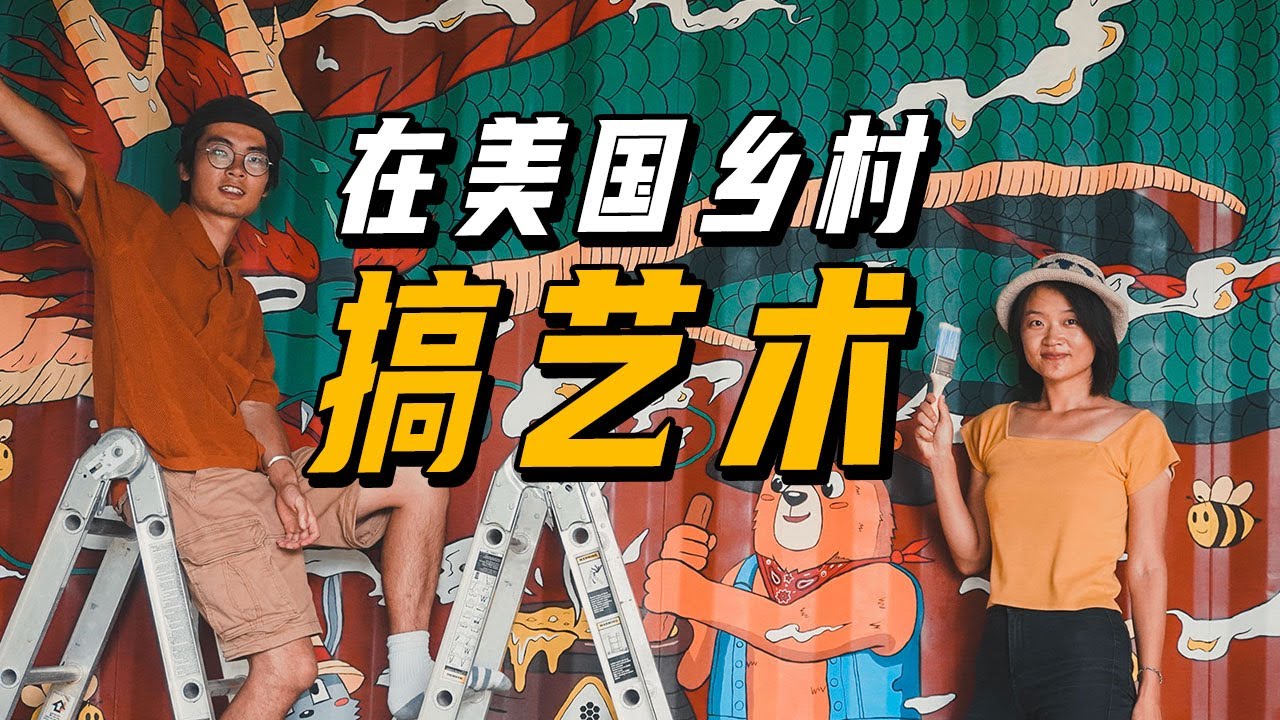 旅居美国幽灵小镇，我用一副艺术壁画换來美國免費一月遊 | 遊牧夫妻