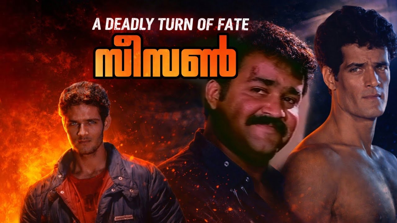 സീസൺ (1989)💥|| A Deadly Turn of Fate || Malayalam Cult Classic