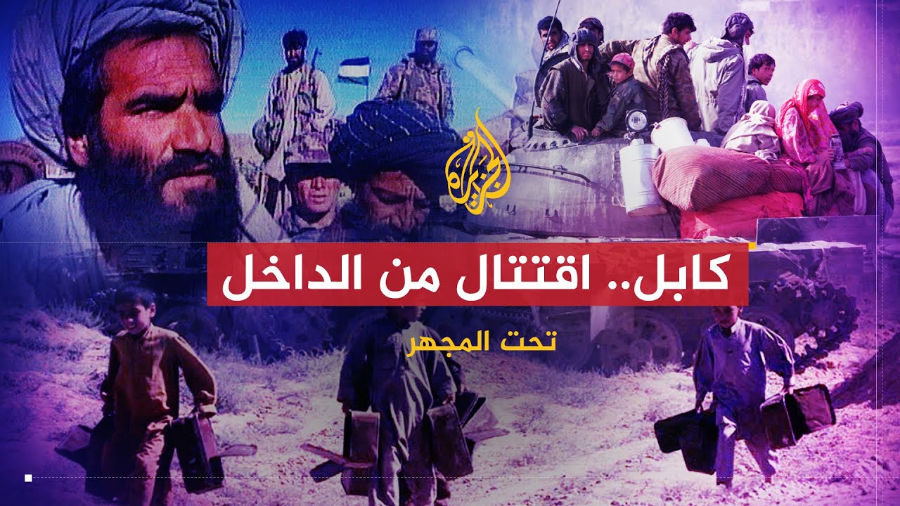 تحت المجهر | كابل.. اقتتال من الداخل