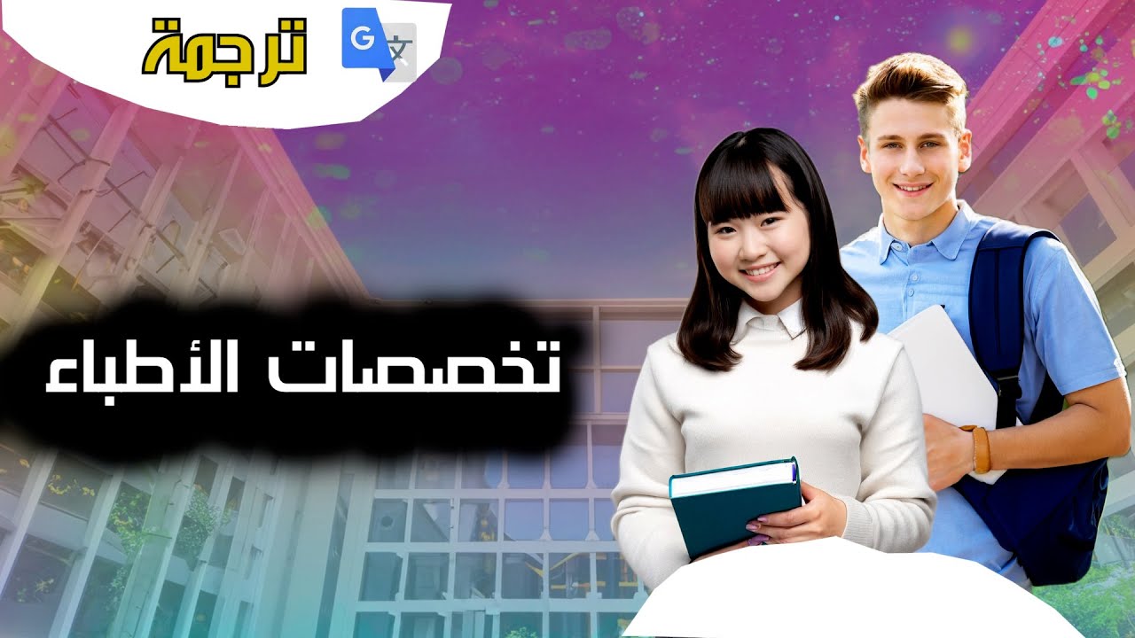 تخصصات الأطباء باللغة الإنجليزية