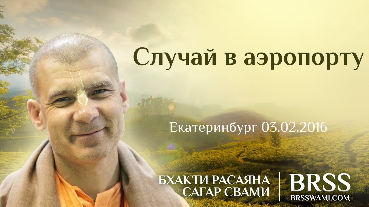 Бхакти Расаяна Сагар Свами | Случай в аэропорту