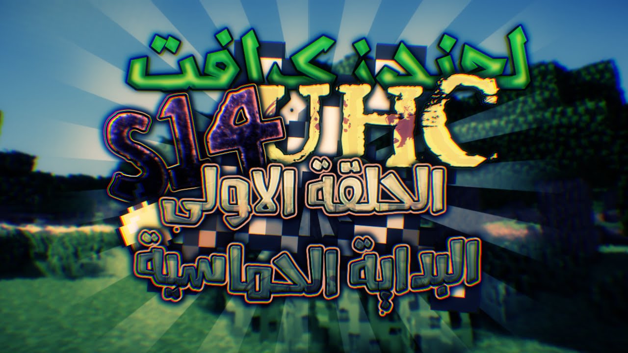 LegendsCraft UHC | S14 E1 | البداية الحماسية