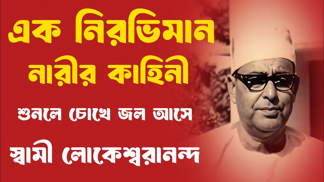 এক নিরভিমান নারীর কাহিনী | স্বামী লোকেশ্বরানন্দ | Swami Lokeswarananda 