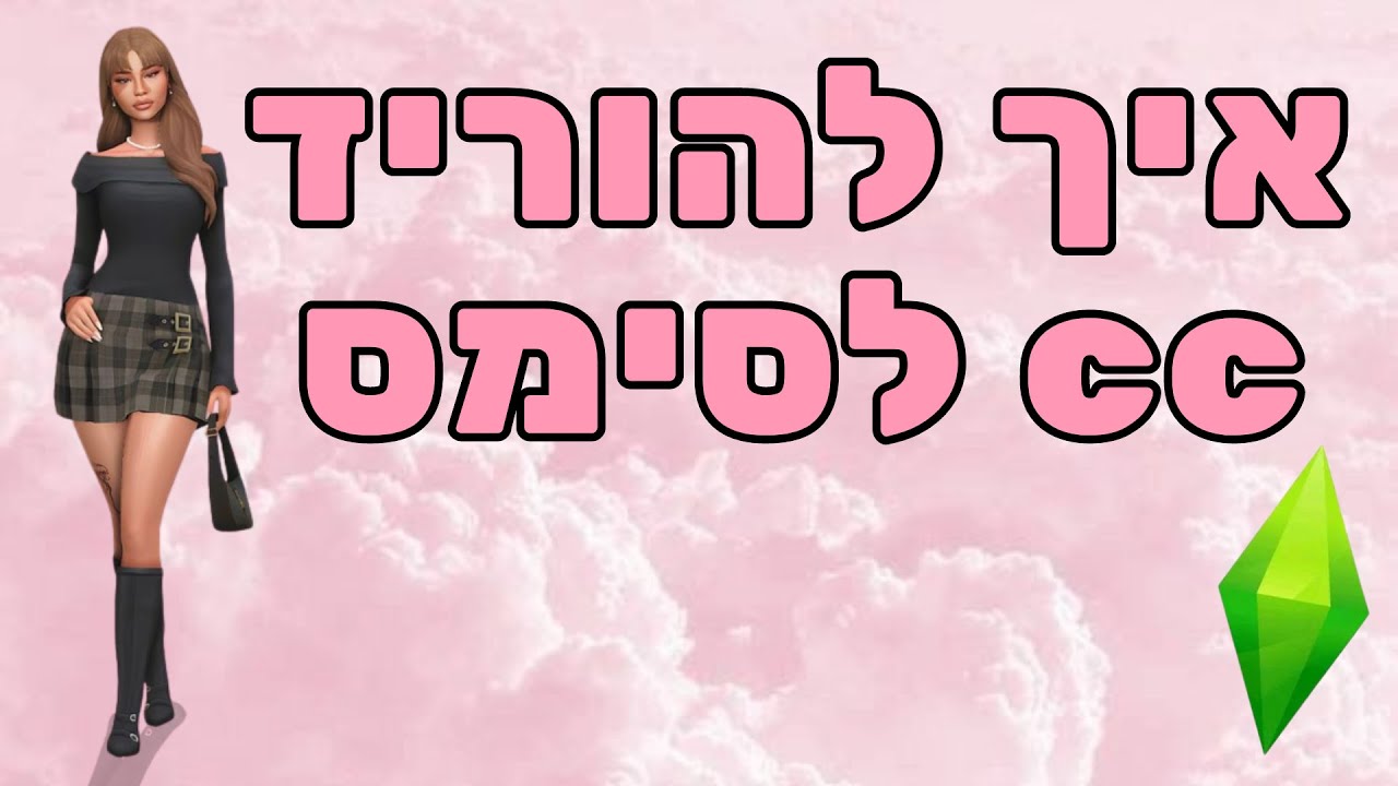 איך מורידים cc לסימס 4?