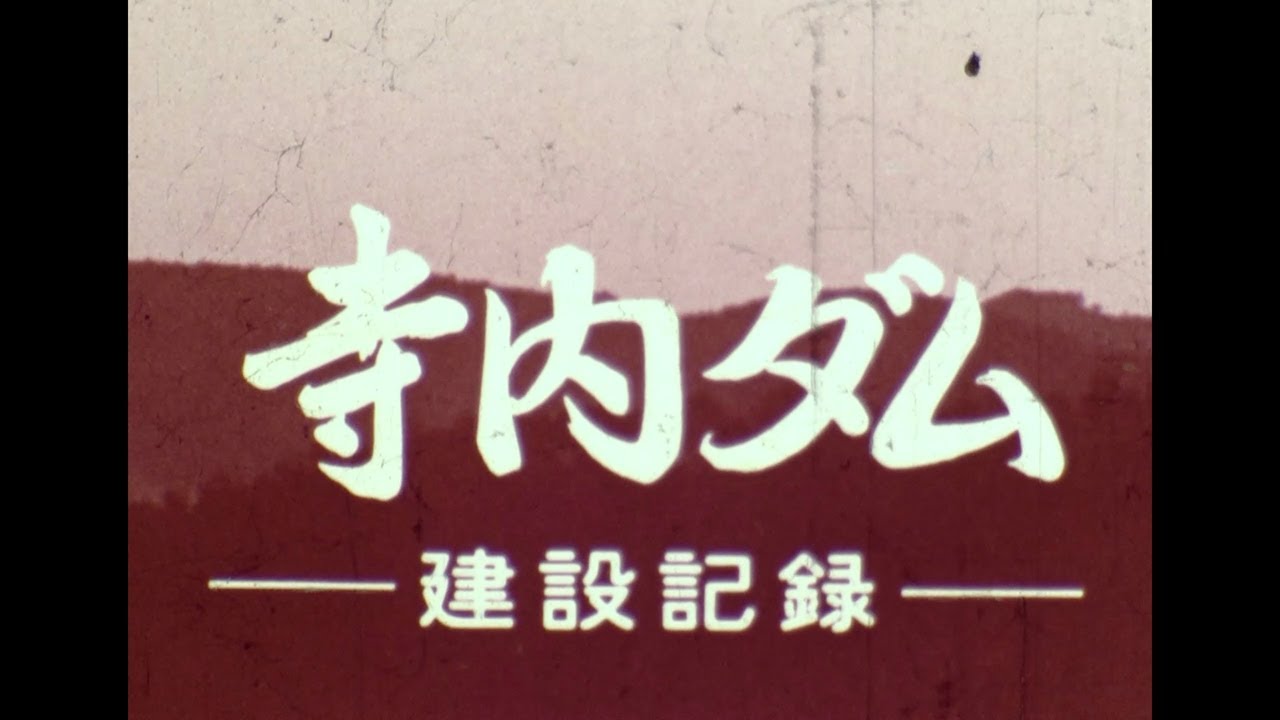 日本国土開発｜工事記録アーカイブス：寺内ダム 建設記録