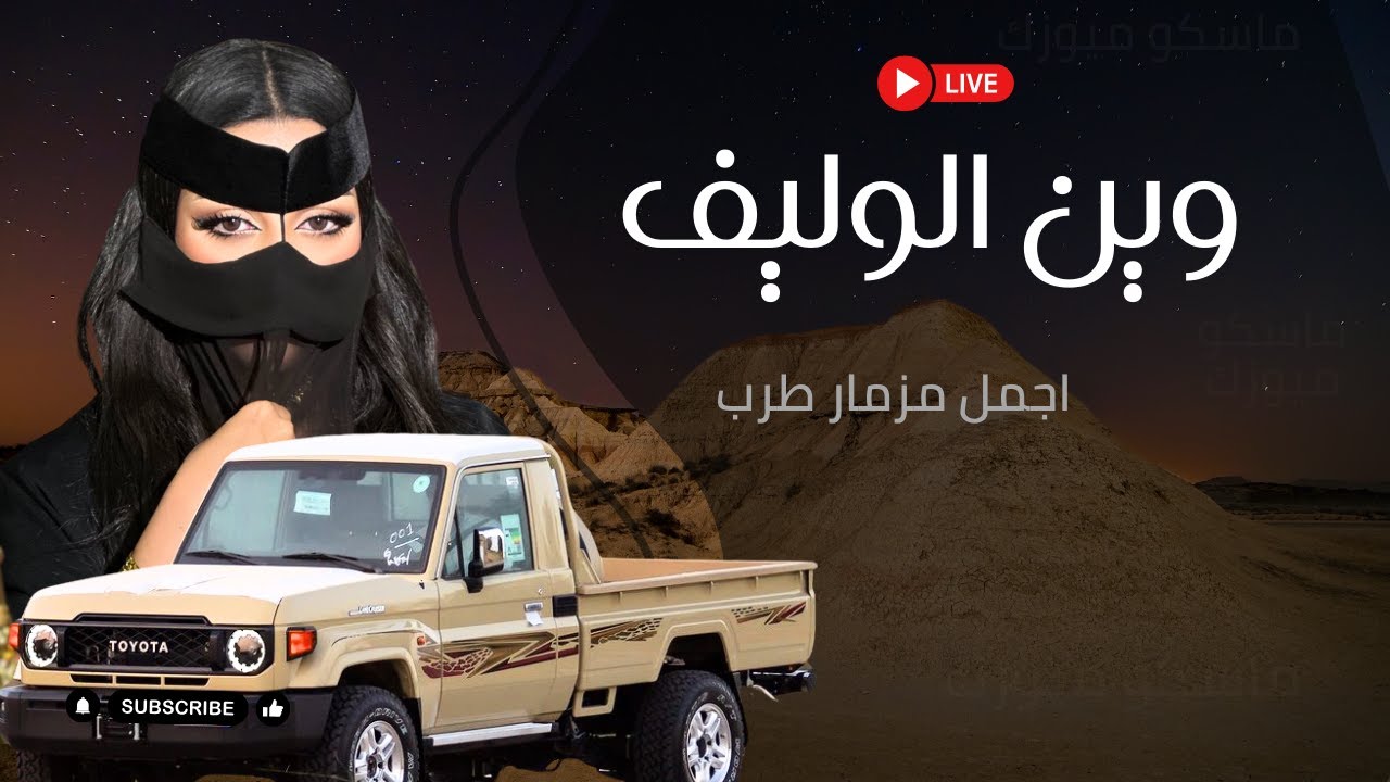 مزمار طرب - حسنه فريد ونظرته جذابه - وين الوليف  { بث مباشر }