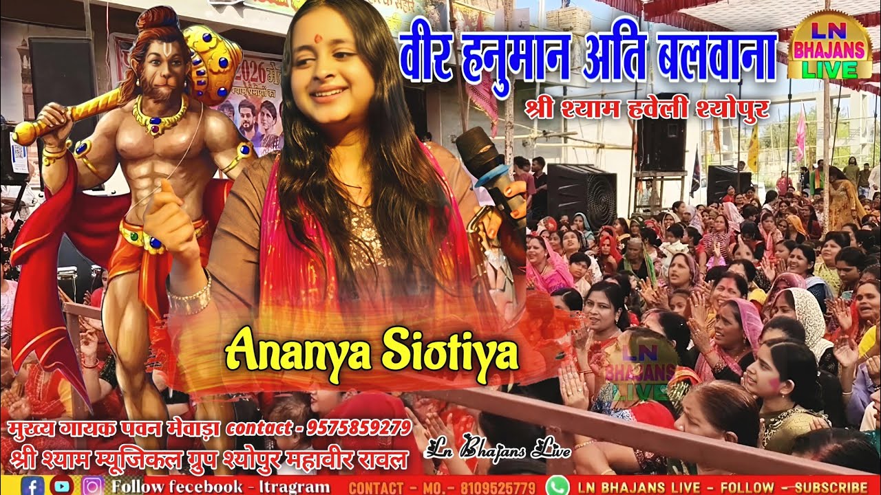 वीर हनुमान अति बलवाना | राम नाम जपियो रे | Ananya Sihotiya | Shyam Haveli Sheopur