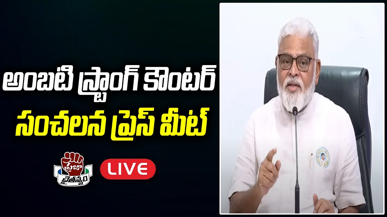 LIVE: Ambati Rambabu Sensational Press Meet | Chandrababu | Praja Chaithanyam