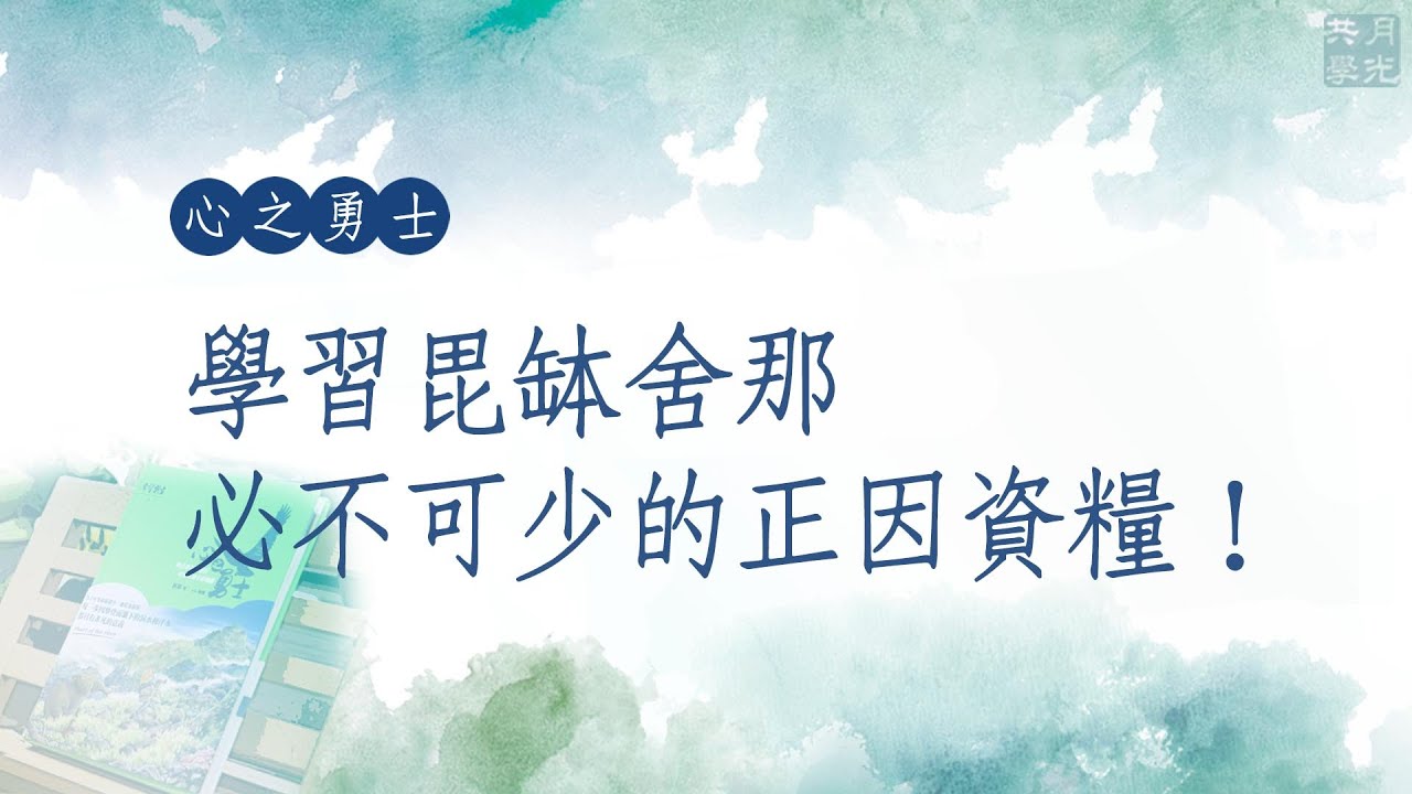 學習毘缽舍那必不可少的正因資糧！福智－真如老師講述《心之勇士》．如俊法師導讀