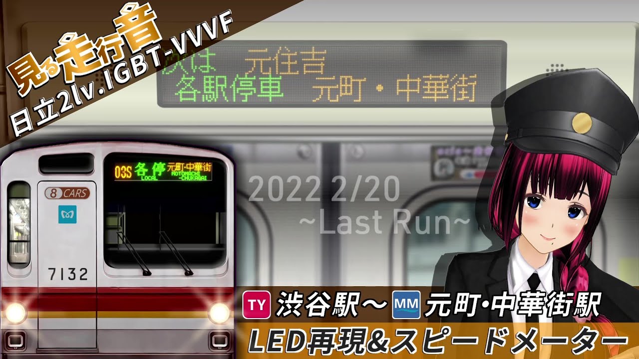 【LED再現 見る走行音】東京メトロ7000系7132F 渋谷駅～元町・中華街駅