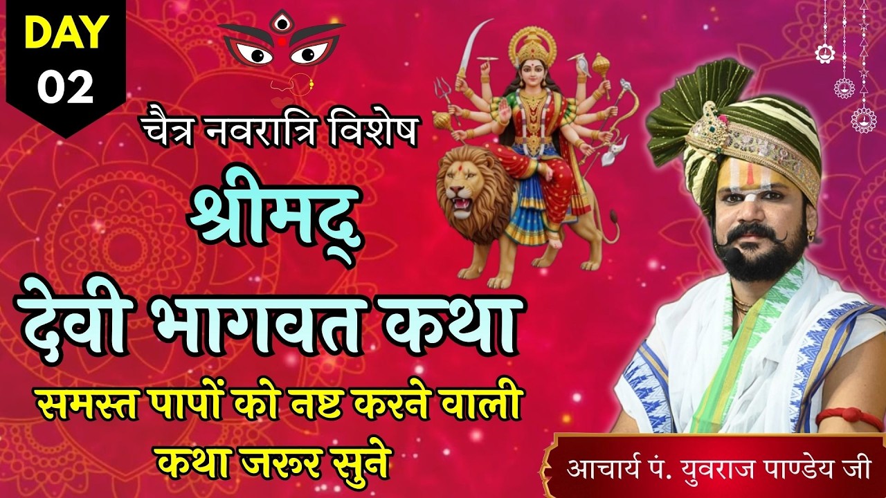 🔴 Day 02 | श्रीमद् देवी भागवत कथा | आचार्य पंडित युवराज पांडे जी की कथा 🙏🏻🚩