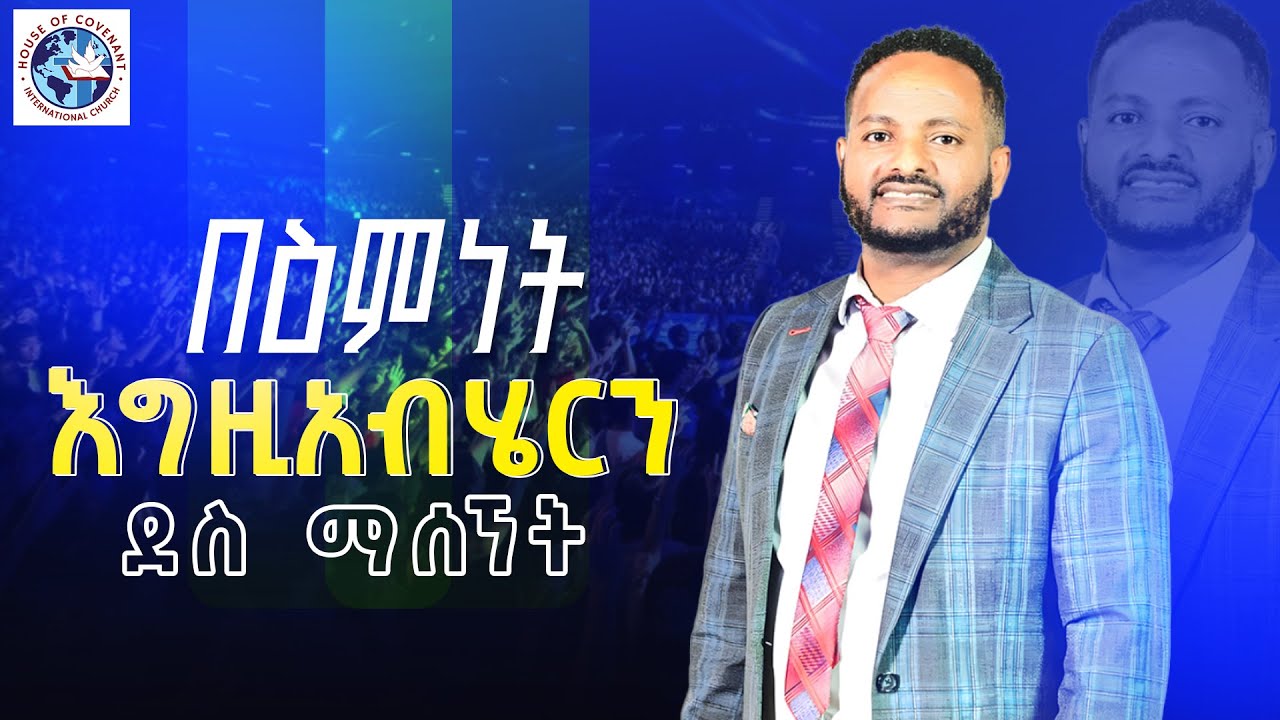 በዕምነት እግዚአብሄርን ደስ ማሰኘት