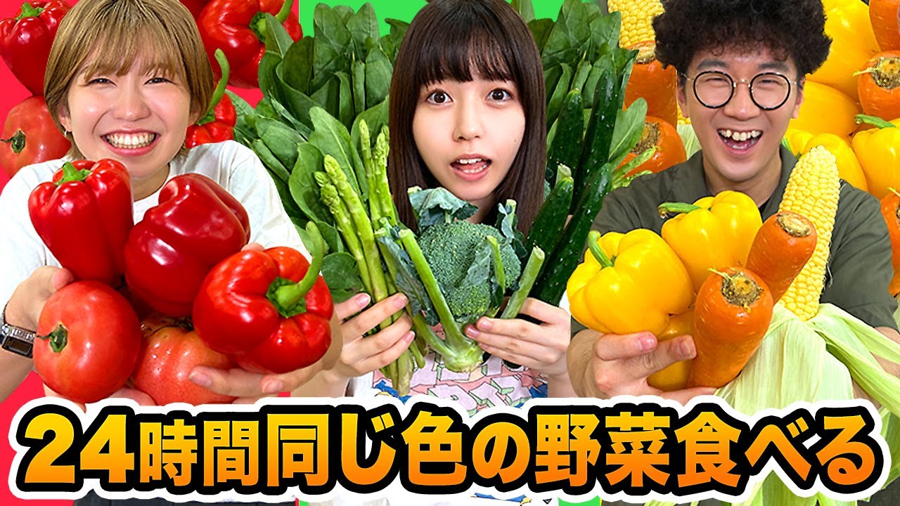 【検証】24時間ルーレットで出た同じ色の野菜しか食べられないチャレンジやってみた！【過酷】