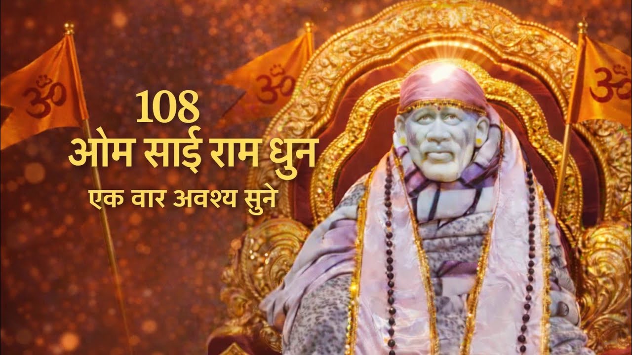 Om Sai Ram #saibhajan #sai #saibaba #bhakti #devotional #spritual #mantra #omsairam #siridi #bhajan
