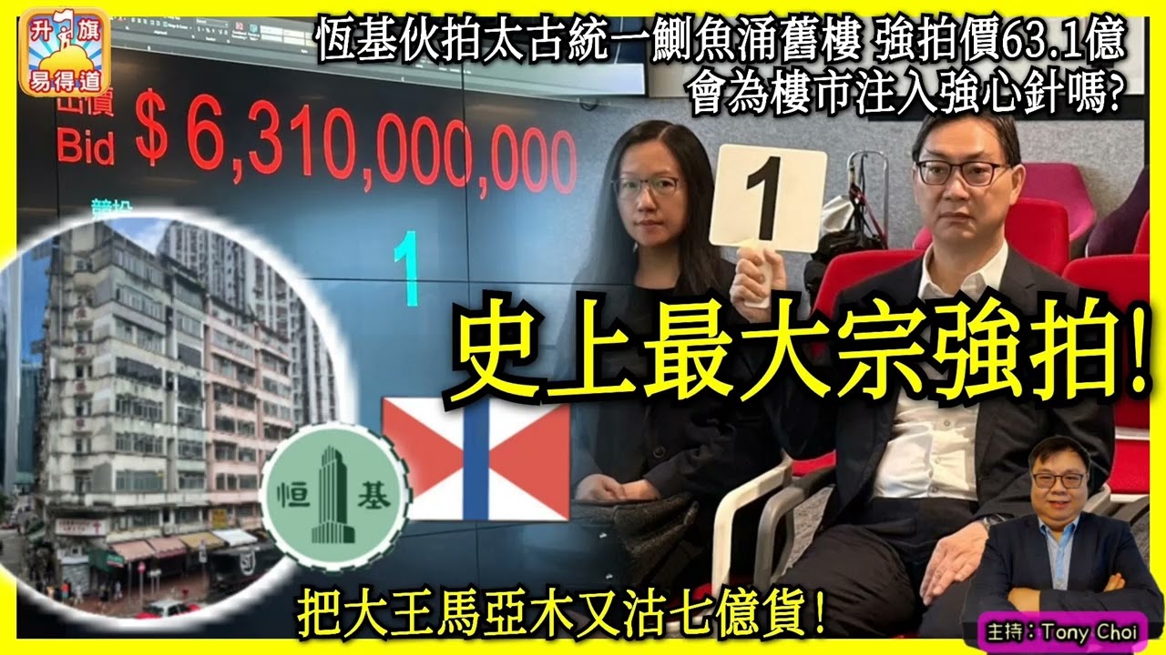 9.22【史上最大宗強拍！】恆基伙拍太古統－鰂魚涌舊樓，強拍價63.1億，會為樓市注入強心針嗎？小大王馬亞木又沽七億貨！@主持: Tony Choi