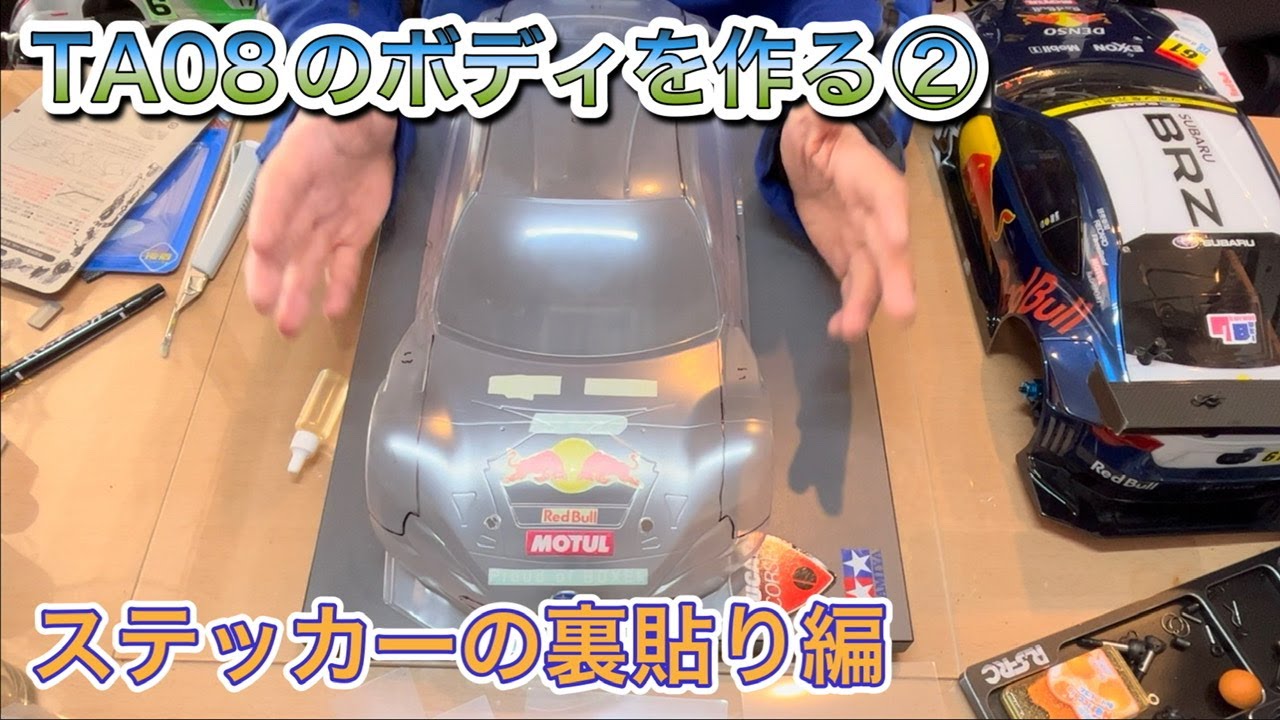 TA08用にBRZのボディにステッカーを裏貼りしていく