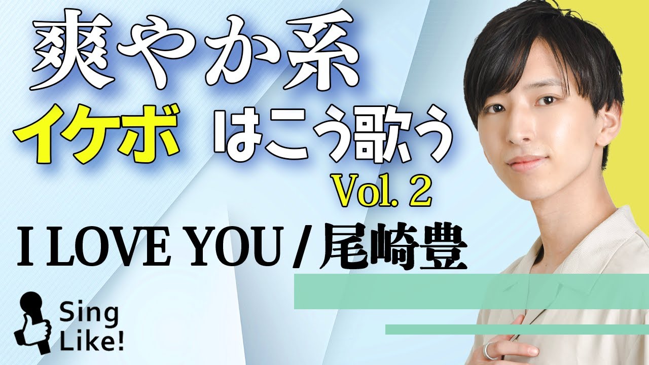I LOVE YOU / 尾崎豊 Cover by 今井俊斗