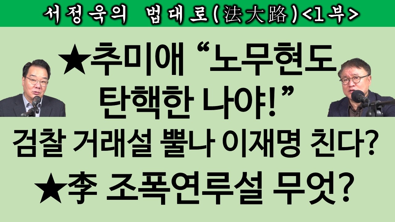 [송국건TV] 이재명-김어준 맞짱 승자 누구? 추미애가 열받은 이유는?